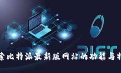 探索比特派最新版网站的功能与特点