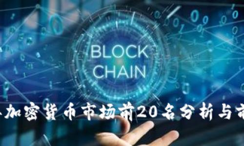 2023年加密货币市场前20名分析与前景展望