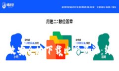 如何高效安全地下载比特资源：终极指南
