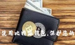 如何安全使用比特派钱包，保护您的数字资产
