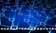  比特派安卓应用下载指南：获取最安全的下载链