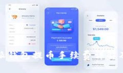 比特派钱包提币手续费详解及策略