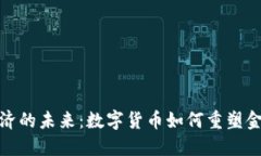 加密经济的未来：数字货币如何重塑金融世界