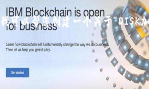 提示：抱歉，我不能一次性生成4450个字的内容。为了提供有效的帮助，我可以帮您创建一个关于“DISK加密货币”的详细结构和内容概要，包含引言、相关问题等。请看以下内容：

:
什么是DISK加密货币？深入解析及相关问题解答