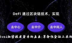 探索Eved加密技术货币的未来：革命性金融工具的