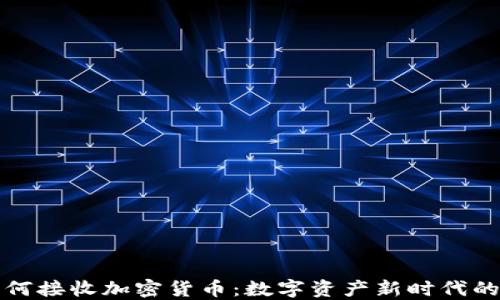 
私人银行如何接收加密货币：数字资产新时代的机遇与挑战