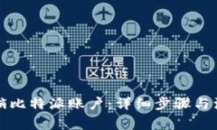 如何注销比特派账户：详细步骤与注意事项