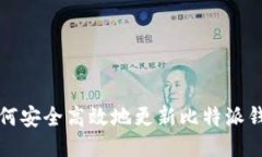 如何安全高效地更新比特派钱包