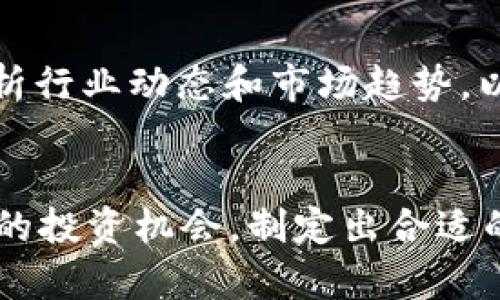   加密货币Cruch：深入了解、投资和未来趋势 /   
 guanjianci 加密货币, Cruch, 投资 /guanjianci 

引言
近年来，加密货币逐渐成为全球经济的重要组成部分，各种新的数字货币层出不穷，Cruch便是其中颇具潜力的一个。尽管加密货币市场变幻莫测，但对于投资者而言，了解不同的加密货币类型和未来发展趋势是至关重要的一步。本文将围绕Cruch展开讨论，从其基本概念到未来趋势，以及投资策略等方面进行深入剖析。

什么是Cruch？
Cruch是一种新兴的加密货币，旨在为数字货币市场提供快速、安全的交易解决方案。它的底层技术基于区块链，这意味着每一笔交易都被记录在一个去中心化的公开账本中，确保交易的透明性和不可篡改性。Cruch的设计理念不仅关注快速交易处理，还强调用户的隐私安全，力求在保障匿名的同时，仍然能够遵循法律法规。

Cruch的技术背景
Cruch基于一种先进的共识算法，能够迅速处理大型交易请求，显著提升交易速度，同时降低交易费用。其技术架构支持多种协议，使得Cruch可以在不同平台间无缝集成，这也是它相较于其他加密货币的一大优势。此外，Cruch还采用了分层结构，有效提高了网络的安全性和扩展性。

为什么选择投资Cruch？
投资Cruch的原因有很多。首先，Cruch的技术基础和开发团队都具备极高的专业水平，为其稳定性提供了有力保障。其次，它的市场需求正在迅速增长，随着全球对加密货币的接受度上升，Cruch的潜在价值也在不断攀升。再者，相比于其他主流加密货币，Cruch的市场尚处于早期阶段，风险与回报并存，适合具备一定投资眼光的投资者。

如何安全地投资Cruch?
在投资Cruch时，确保资金安全是非常重要的一步。首先，建议选择信誉良好的交易平台进行购买，尽量避免使用不知名或不受监管的平台。其次，使用硬件钱包存储Cruch，避免将其放在交易所内，以防止被黑客攻击。此外，加密货币的投资风险较高，建议投资者制定合理的投资策略，分配适当的资金比例，以降低整体风险。

Cruch的市场前景
展望未来，Cruch的市场前景依然广阔。随着越来越多的企业和个人接受数字货币支付，Cruch作为新兴的加密货币，或将受益于这一趋势。此外，技术的不断创新，特别是在区块链技术和智能合约方面的突破，也将为Cruch的发展提供更多可能性。未来，Cruch还有望进军更多的行业，如金融、供应链管理及医疗等，创造新的应用场景和商业模式。

可能相关问题
在深入了解Cruch的过程中，您可能会遇到以下问题。我们将逐一解答，帮助您更好地理解并制定投资策略。

1. Cruch的与众不同之处在哪里？
Cruch的最大优势在于它的高速交易和用户隐私保护。与许多传统的加密货币相比，Cruch采用了更高效的共识机制，能够在数秒内完成一笔交易。这一速度使得用户在进行频繁的交易时可以节省大量时间和成本。同时，在隐私方面，Cruch使用了一种先进的加密技术，确保用户的身份和交易信息不被公开，这在当前的数据安全环境中显得尤为重要。此外，Cruch的开发团队高度重视技术创新，持续推动平台的，使其始终保持在加密市场的前列。

2. Cruch的市场波动性如何？
作为一种新兴的加密货币，Cruch的市场波动性相对较高，这意味着其价格可能会在短时间内大幅波动。市场对Cruch的接受度、投资者的情绪、技术发展等多种因素都会影响其价格走势。在投资Cruch时，投资者需要密切关注市场动态，做好心理准备，尤其是在面对突发市场变化时，及时做出反应。此外，历史数据表明，新兴加密货币通常在初期阶段波动较大，而随着时间的推移，稳定性会增强。因此，长线持有可能是一个不错的策略。

3. 哪些因素会影响Cruch的价格？
Cruch的价格受到多种因素的影响。首先，市场需求和供应是决定价格的基础因素。当市场对Cruch的需求增加，或者供应减少，价格往往会上涨；相反则会导致价格下跌。其次，投资者情绪也会影响Cruch的价格，尤其是在市场出现重大新闻或者技术更新时，会引发投资者的恐慌或兴奋，造成价格剧烈波动。此外，法律法规的变化也不可忽视，随时可能对市场产生重大影响，导致价格波动。最后，技术进步和项目进展同样会在一定程度上影响市场对Cruch的信心，进而影响价格。

4. 如何评估Cruch投资的风险和收益？
评估Cruch的投资风险和收益首先要了解其当前的市场环境和技术基础。对比其他主流加密货币，Cruch的市场规模尚小，相对风险较高，但潜在收益同样可观。投资者可以通过分析Cruch的技术创新、市场需求和团队背景来判断其未来发展的潜力。其次，利用投资组合的多样化策略，将Cruch与其他资产相结合，可以帮助降低整体风险。此外，设定合理的止损和盈利目标也非常重要，以便在市场波动时保护自己的投资利益。

5. 如何掌握Cruch的投资时机？
掌握Cruch的投资时机需要对市场行情有敏锐的洞察力。投资者可以通过市场数据分析、技术指标、消息面等多方面的信息来判断入场和出场时机。例如，可关注Cruch的交易量变化、市场情绪、技术指标的背离等。同时，定期分析行业动态和市场趋势，以便及时调整投资策略。此外，利用工具和平台提供的实时数据，也能够帮助投资者做出更加科学的判断。在决定投资时机时，保持冷静，避免因贪婪或恐惧而做出冲动决策，是成功投资的关键。

总结
总而言之，cruch作为新兴的加密货币，拥有很多投资机会，同时也伴随不小的风险。投资者要在确保理解其技术背景和市场环境的前提下，才能更好地做出投资决策。希望每位投资者都能够通过本文的了解，进一步掌握Cruch的投资机会，制定出合适的投资策略，以达到资产增值的目的。