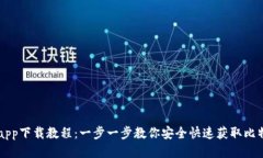 比特交易所app下载教程：一步一步教你安全快速