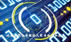 比特派钱包中提现人民币的详细指南