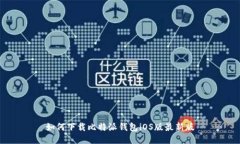 如何下载比特派钱包iOS版最新版