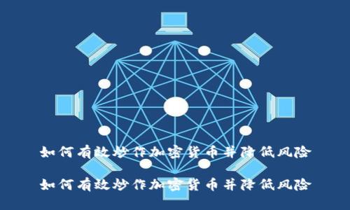 如何有效炒作加密货币并降低风险

如何有效炒作加密货币并降低风险