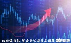 比特派钱包：背后的公司及其国际背景解析