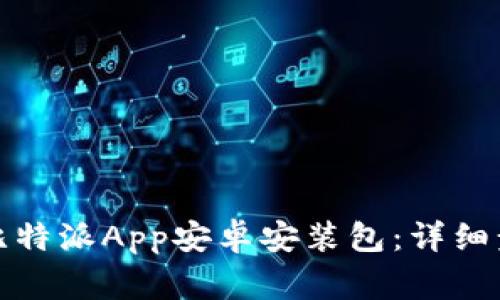 如何安全下载比特派App安卓安装包：详细步骤与注意事项