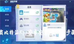 如何安全下载比特派App安卓安装包：详细步骤与