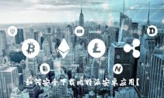 如何安全下载比特派安卓应用？
