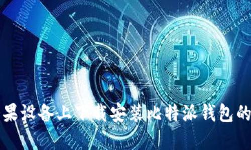 如何在苹果设备上下载安装比特派钱包的详细指南