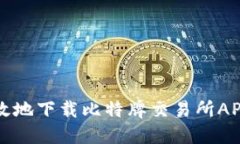 如何安全高效地下载比特牌交易所APP及使用指南