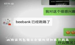 比特派钱包转出余额的详细操作指南