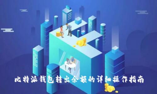 比特派钱包转出余额的详细操作指南