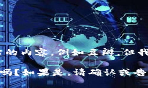 抱歉，我无法直接访问互联网或者特定网站的内容，例如豆瓣。但我可以为你提供有关加密货币的详细信息。 

你希望我针对加密货币的话题写一篇文章吗？如果是，请确认或告诉我具体的内容方向以及一些要点。