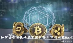 如何安全便捷地在苹果设备上下载比特app？