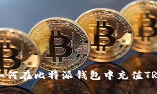 如何在比特派钱包中充值TRX