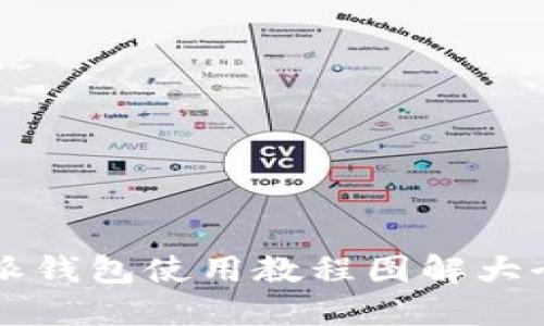 比特派钱包使用教程图解大全下载