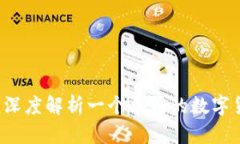 比特交易网：深度解析一个卓越的数字货币交易