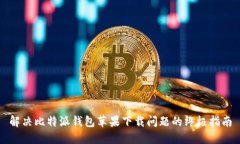 解决比特派钱包苹果下载问题的终极指南