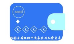如何安全有效地下载和使用加密货币系统