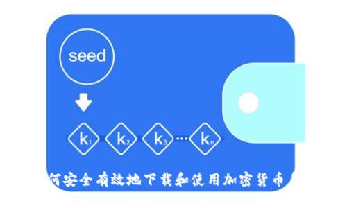 如何安全有效地下载和使用加密货币系统