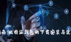 全面指南：比特派钱包的下载安装与使用教程