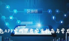 比特派钱包APP官网下载安装指南与常见问题解答