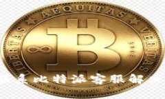 如何高效联系比特派客服解决您的疑问？