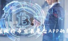 选择最佳比特币交易平台APP的终极指南