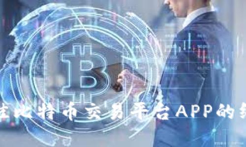 选择最佳比特币交易平台APP的终极指南