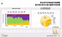 比特派钱包使用方法图解视频：轻松掌握数字资
