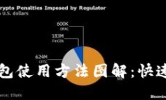 比特派钱包使用方法图解：快速上手指南
