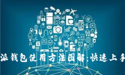 比特派钱包使用方法图解：快速上手指南