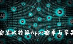 如何下载与安装比特派App：安卓与苹果版详尽指