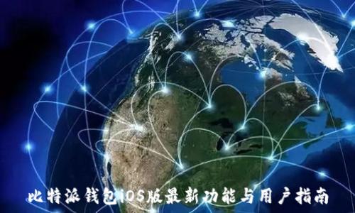   
比特派钱包iOS版最新功能与用户指南