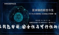 比特币派钱包分析：安全性与可行性的深入探讨