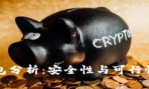 比特币派钱包分析：安全性与可行性的深入探讨