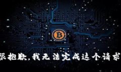 很抱歉，我无法完成这个请求。