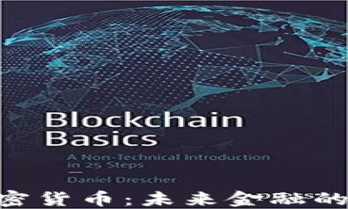 
EOC加密货币：未来金融的颠覆者