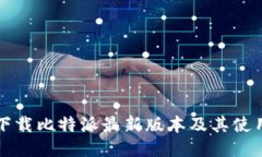 如何下载比特派最新版本及其使用指南