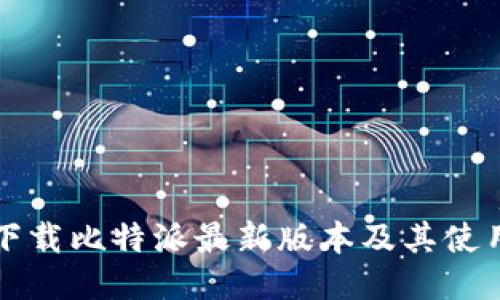 如何下载比特派最新版本及其使用指南