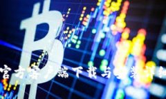 比特官方客户端下载与安装详细指南